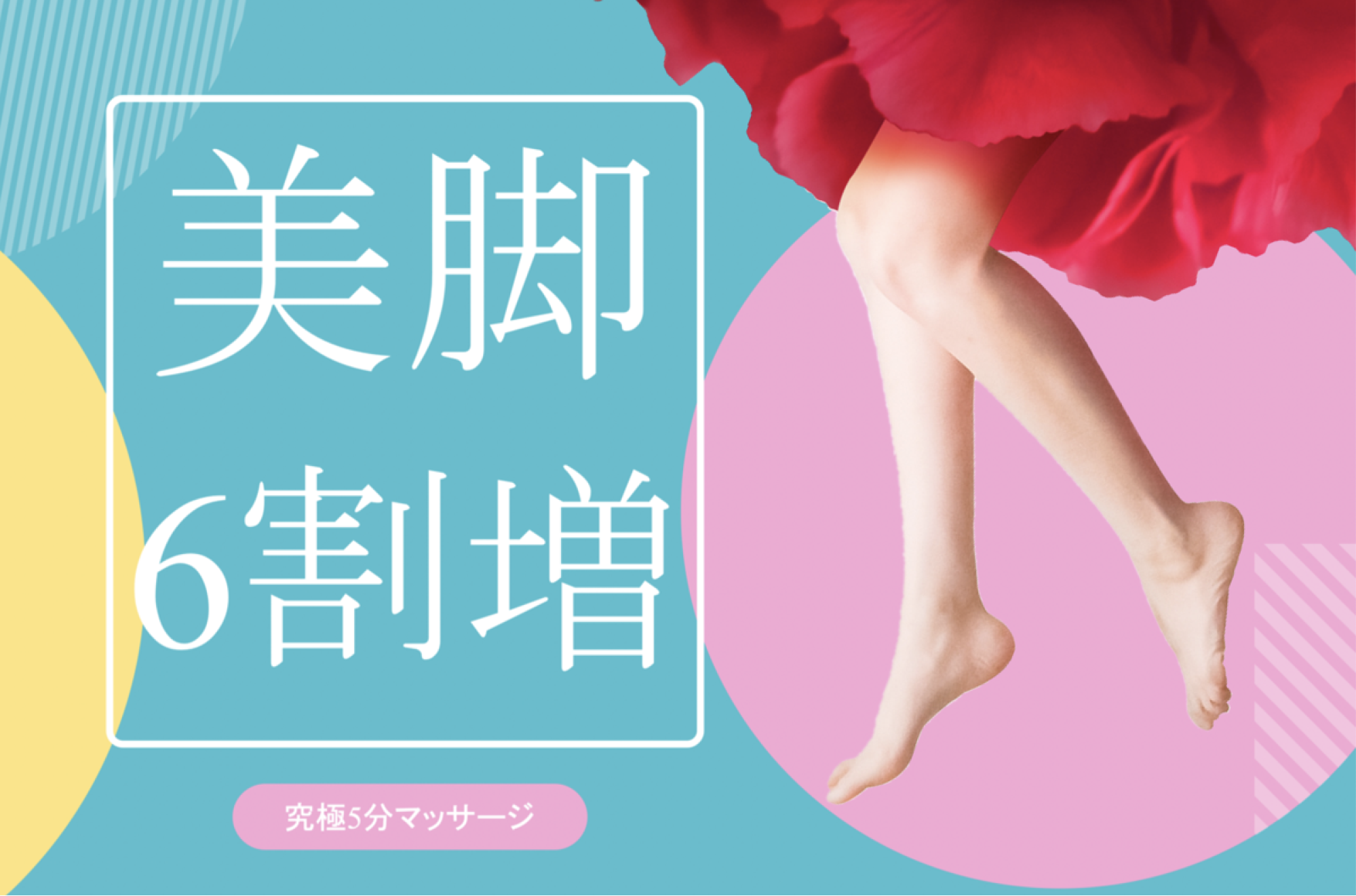 「スッキリほっそり」美脚度、6割増し!究極”5分”むくみ撃退マッサージ