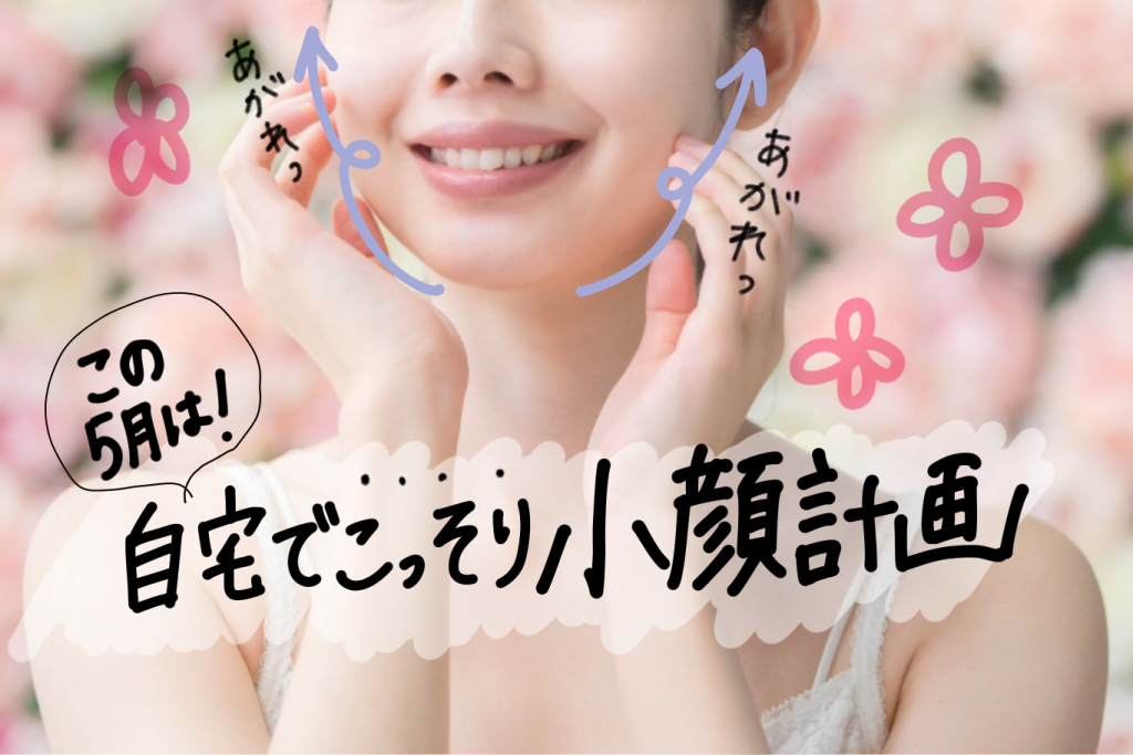 お家でこっそり小顔整形!タオルとゴムでできる最強リフトアップ術
