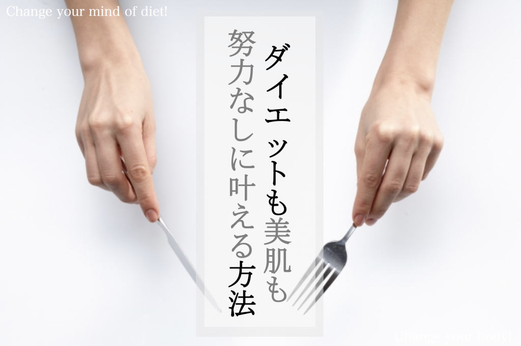 食材制限一切ゼロ!なのに【痩せる×美肌になる】美容法が話題!