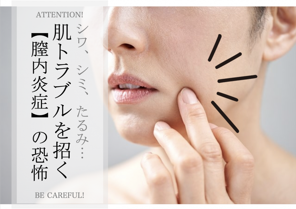 シワ、たるみ…見た目印象を10歳以上老けさせる「膣内炎症」が怖い!